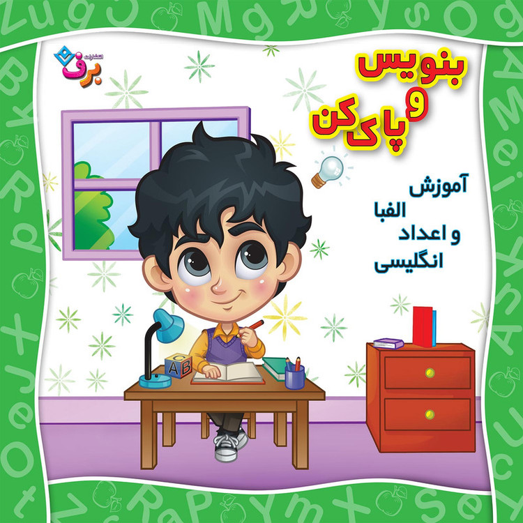 کتاب بنویس و پاک کن آموزش الفبا و اعداد انگلیسی اثر مجید نوروزی انتشارات برف C2C