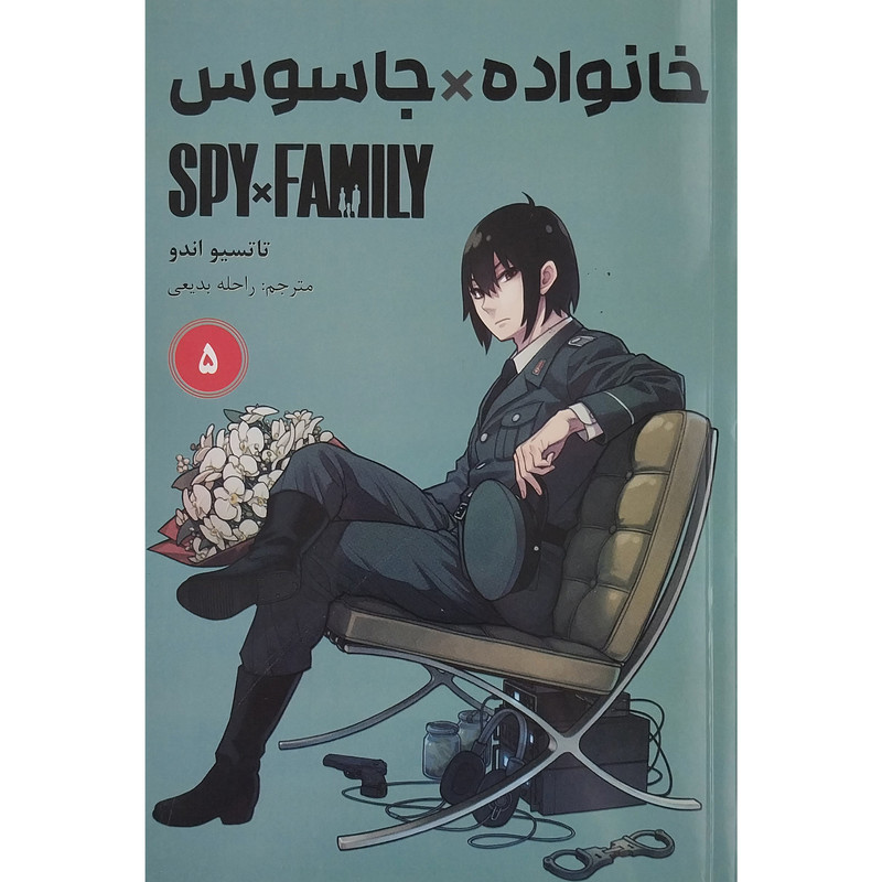 کتاب خانواده x جاسوس 5 اثر تاتسیو اندو انتشارات مات F5S
