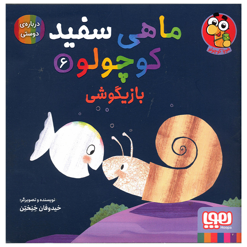 کتاب ماهی سفید کوچولو اثر خیدوفان خنختن انتشارات هوپا جلد 6 SUD
