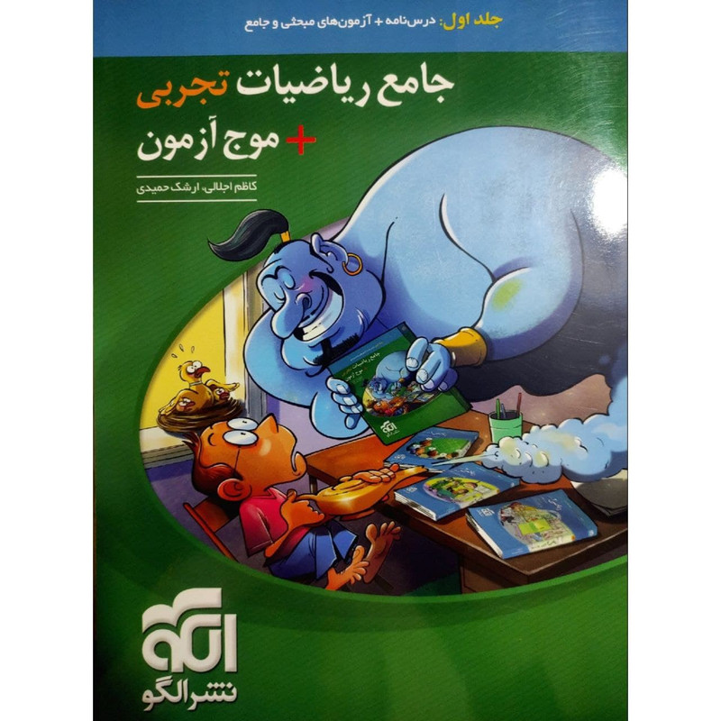 کتاب جامع ریاضیات تجربیموج آزمون کنکور 1400 اثر ارشک حمیدی و کاظم اجلالی نشر الگو جلد 1 92c