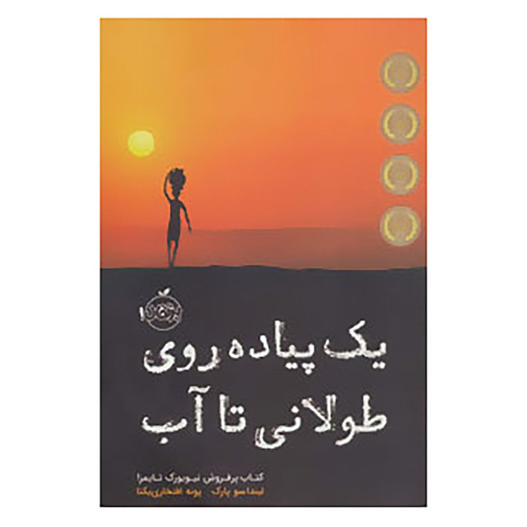 کتاب یک پیاده روی طولانی تا آب اثر لیندا سو پارک 92c