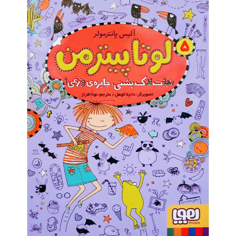 کتاب لوتا پیترمن 5 اثر آلیس پانترمولر نشر هوپا SUD