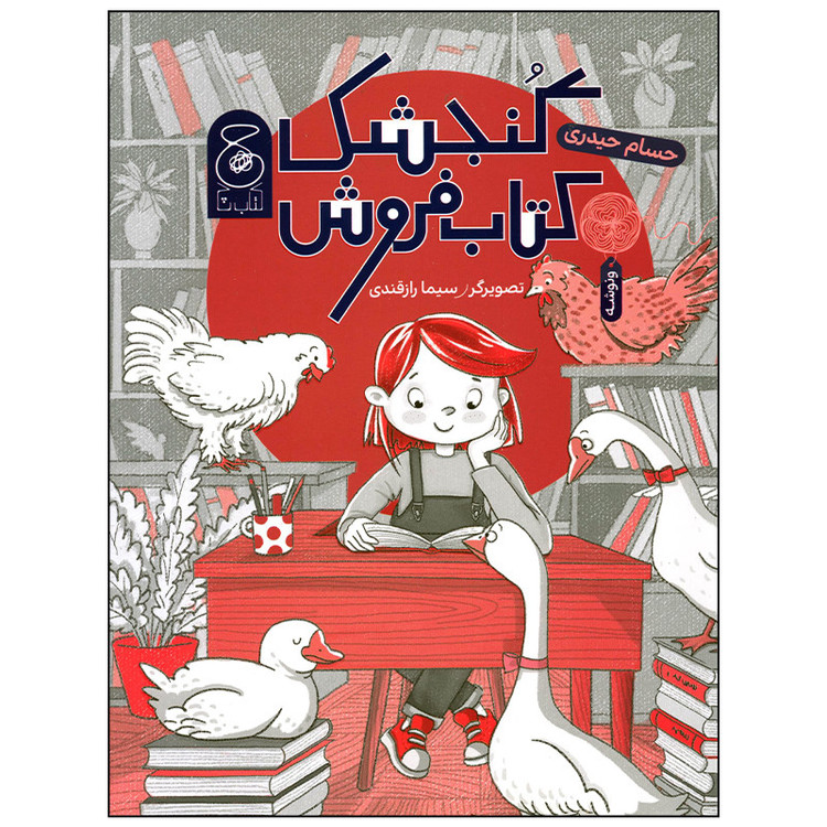 کتاب گنجشک کتاب فروش اثر حسام حیدری نشر کتاب چ 92c