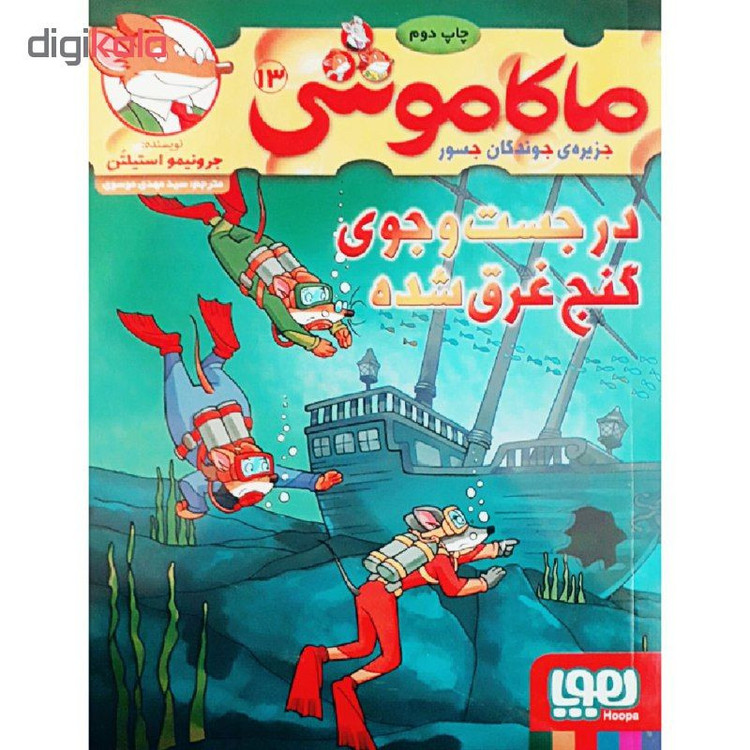 کتاب ماکاموشی 13 اثر جرونیمو استیلتن انتشارات هوپا SUD