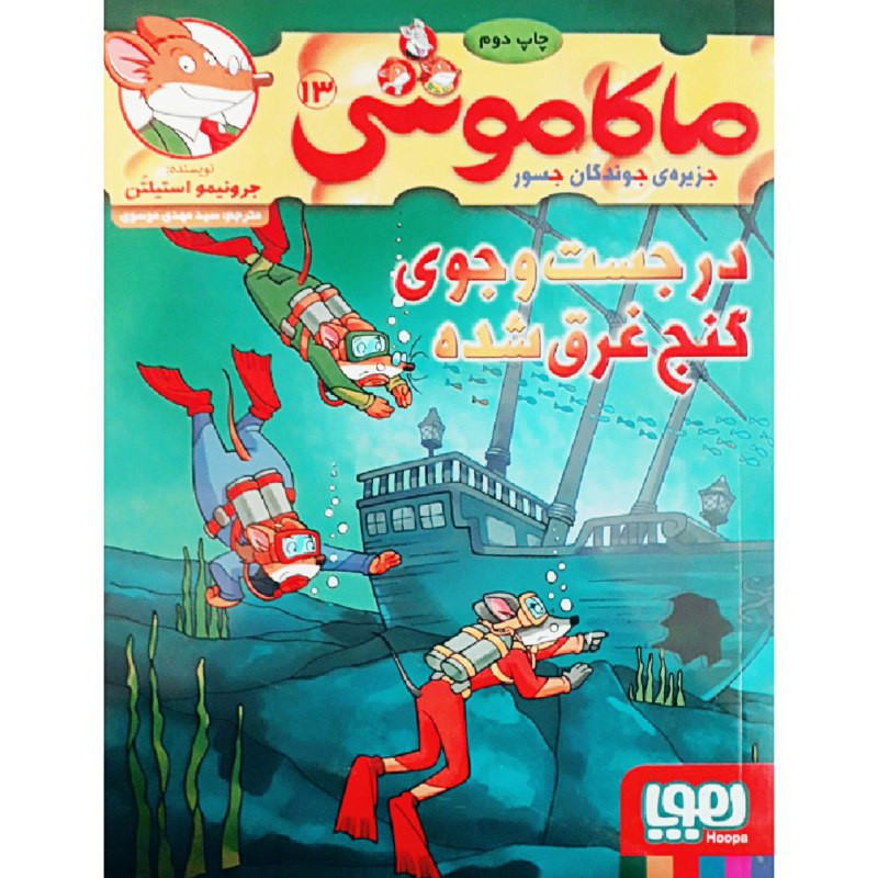 کتاب ماکاموشی 13 اثر جرونیمو استیلتن انتشارات هوپا SUD