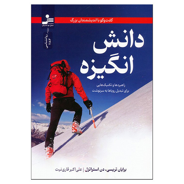کتاب دانش انگیزه اثر برایان تریسی و دن استراتزل ترجمه علی اکبر قاری نیت نشر نسل نواندیش R6Y
