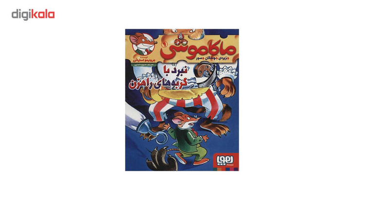 کتاب ماکاموشی 9 اثر جرونیمو استیلتن SUD