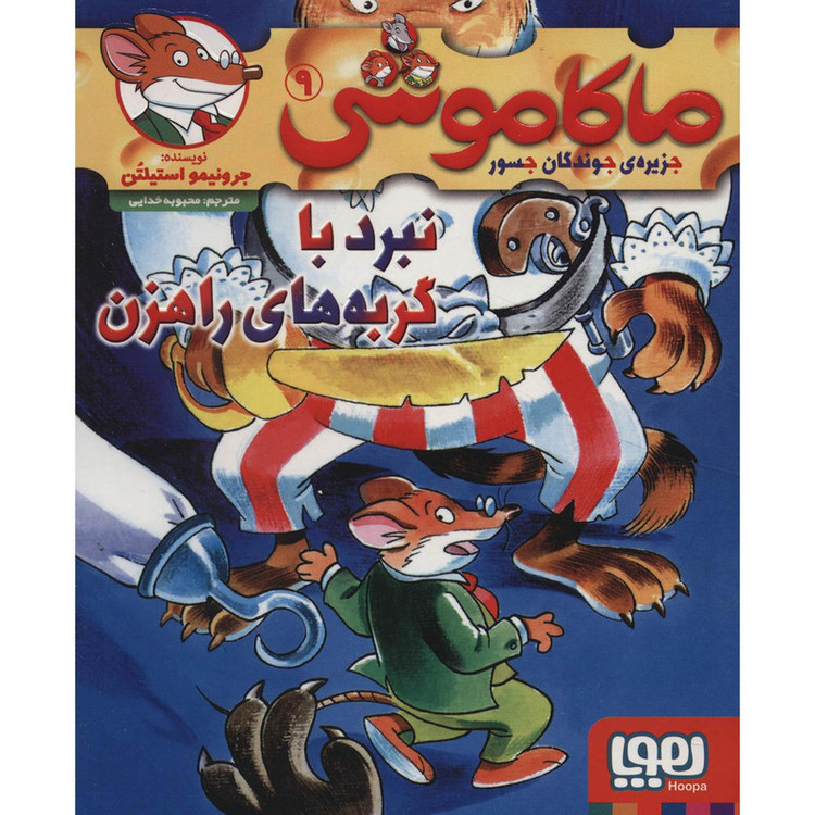 کتاب ماکاموشی 9 اثر جرونیمو استیلتن SUD