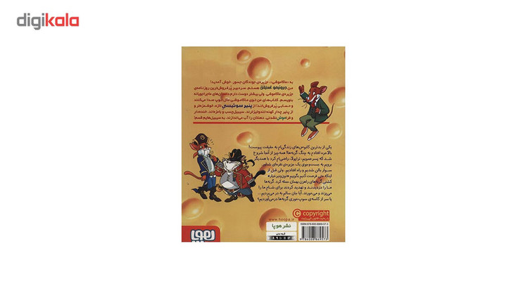 کتاب ماکاموشی 9 اثر جرونیمو استیلتن SUD