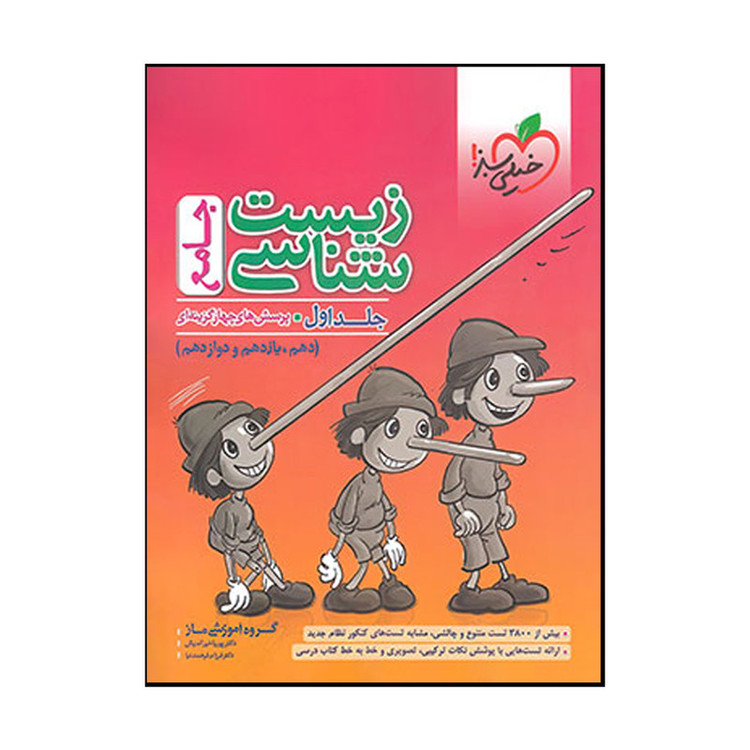 کتاب زیست شناسی جامع اثر جمعی از نویسندگان انتشارات خیلی سبز 2 جلدی 4NV