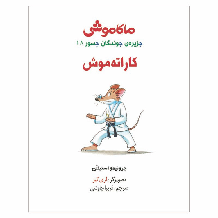کتاب ماکاموشی 18 کاراتهموش اثر جرونیمو استیلتن نشر هوپا SUD