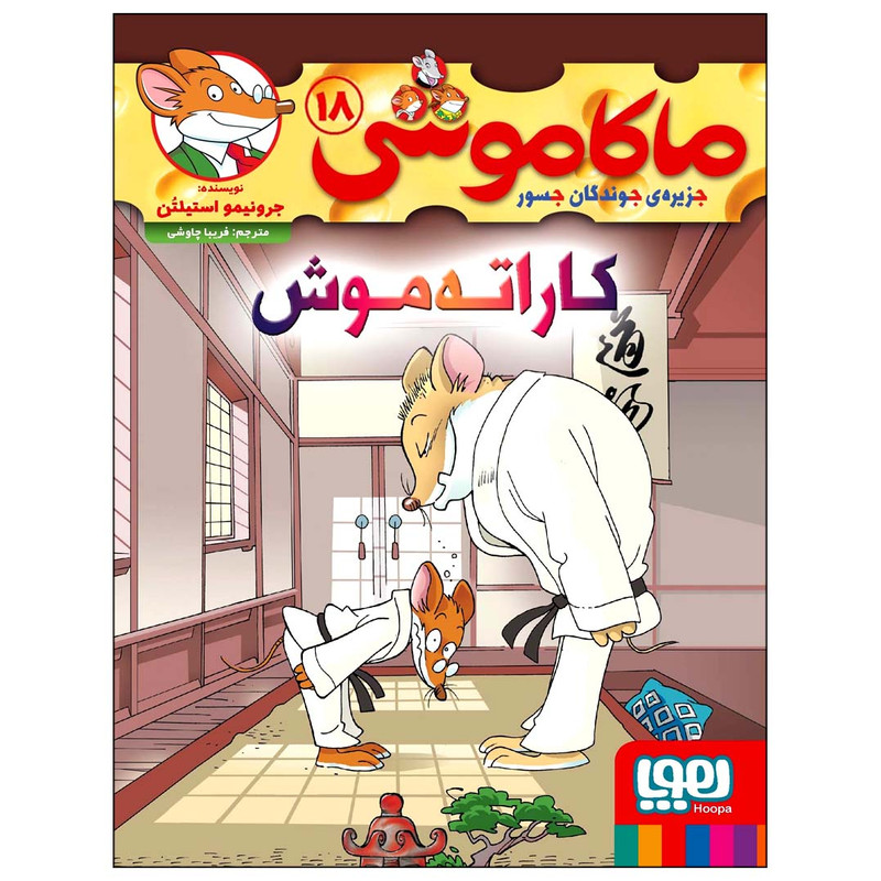 کتاب ماکاموشی 18 کاراتهموش اثر جرونیمو استیلتن نشر هوپا SUD