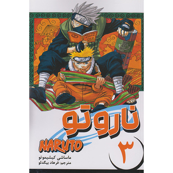 کتاب ناروتو 3 اثر ماساشی کیشیموتو انتشارات مات F5S