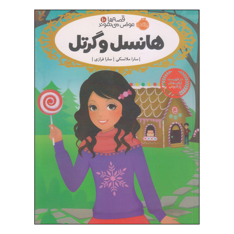 کتاب هانسل و گرتل اثر سارا ملانسکی انتشارات پرتقال 92c