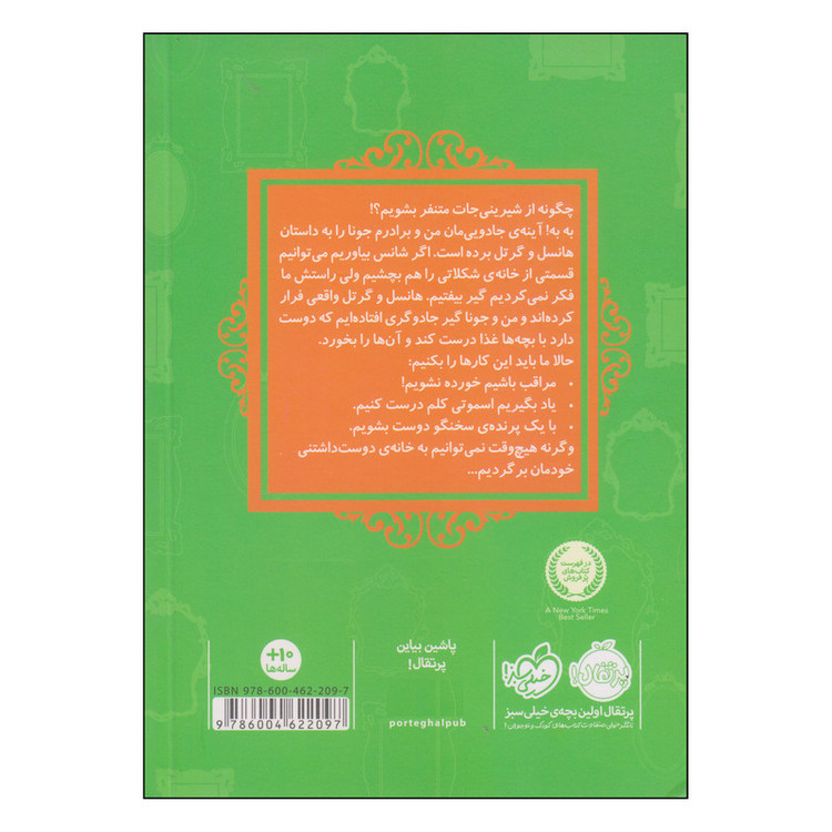 کتاب هانسل و گرتل اثر سارا ملانسکی انتشارات پرتقال 92c