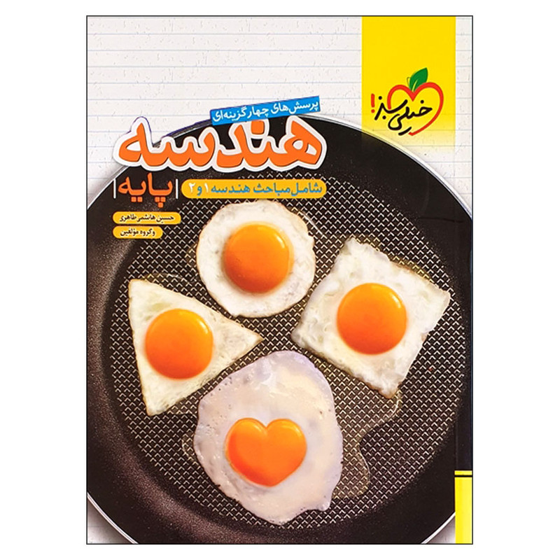 کتاب پرسش های چهار گزینه ای هندسه پایه اثر جمعی از نویسندگان انتشارات خیلی سبز 92c