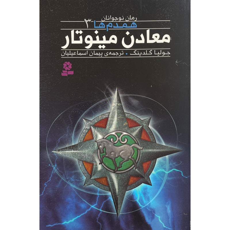 کتاب همدم ها 3 معادن مینو تار اثر جولیا گلدینگ انتشارات قدیانی 92c