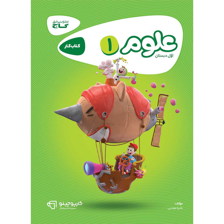 کتاب علوم اول سری کارپوچینو اثر نادره معدنی انتشارات بین المللی گاج 4NV