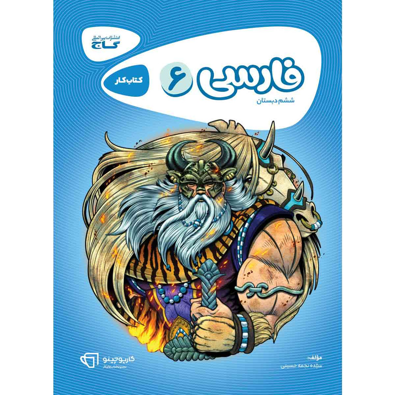 کتاب فارسی ششم سری کارپوچینو انتشارات بین المللی گاج 4NV
