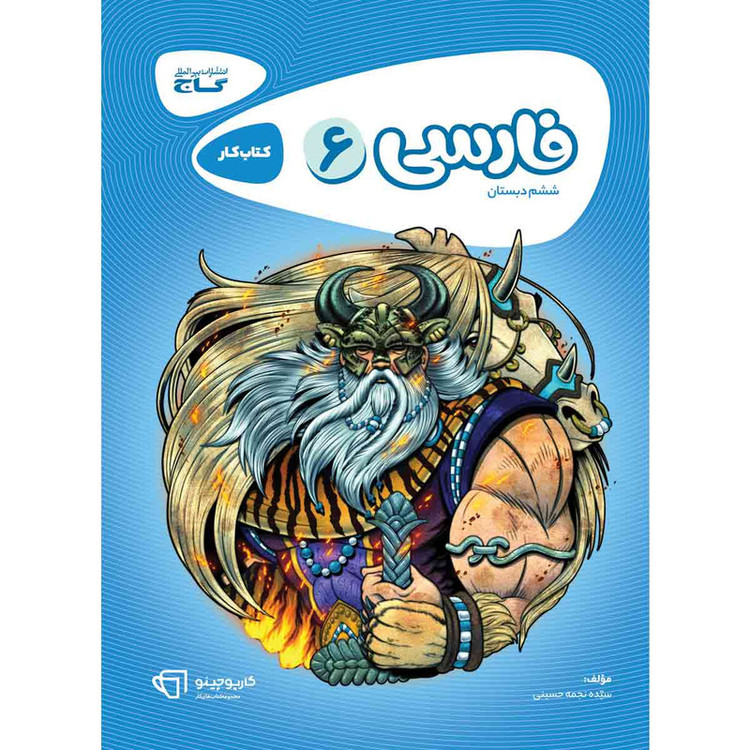 کتاب فارسی ششم سری کارپوچینو انتشارات بین المللی گاج 4NV
