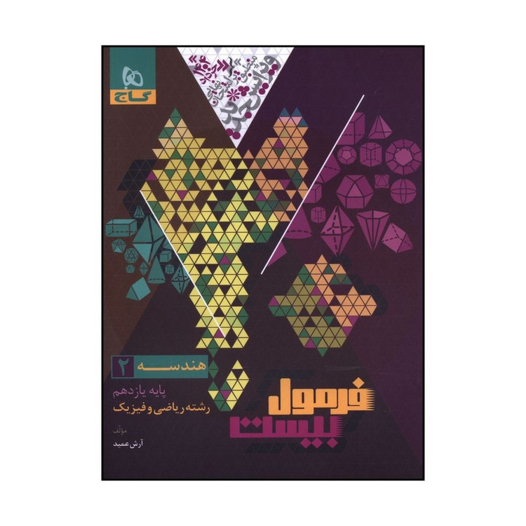کتاب هندسه یازدهم ریاضی و فیزیک فرمول بیست اثر آرش عمید انتشارات بین المللی گاج 92c