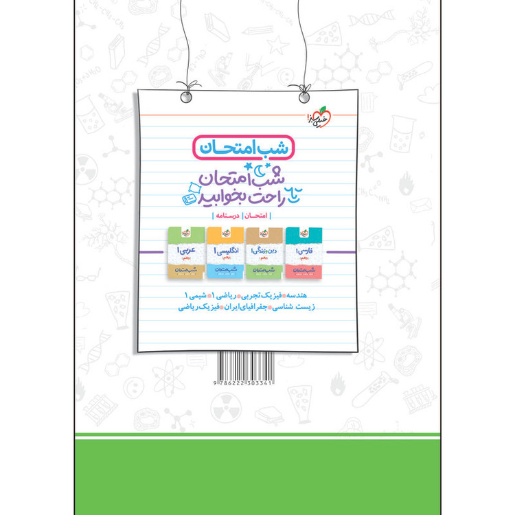کتاب ماجراهای من و درسام زیست شناسی دهم اثر جمعی از نویسندگان انتشارات خیلی سبز 92c