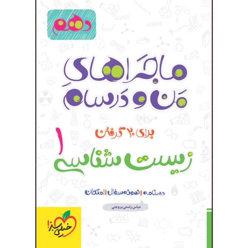 کتاب ماجراهای من و درسام زیست شناسی دهم اثر جمعی از نویسندگان انتشارات خیلی سبز 92c