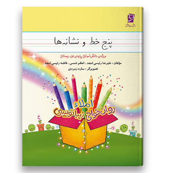 کتاب پنج خط و نشانه ها املا-روانخوانی-زیبانویسی ویژه پایه اول اثر جمعی از نویسندگان شرکت نشر سرمشق C2C