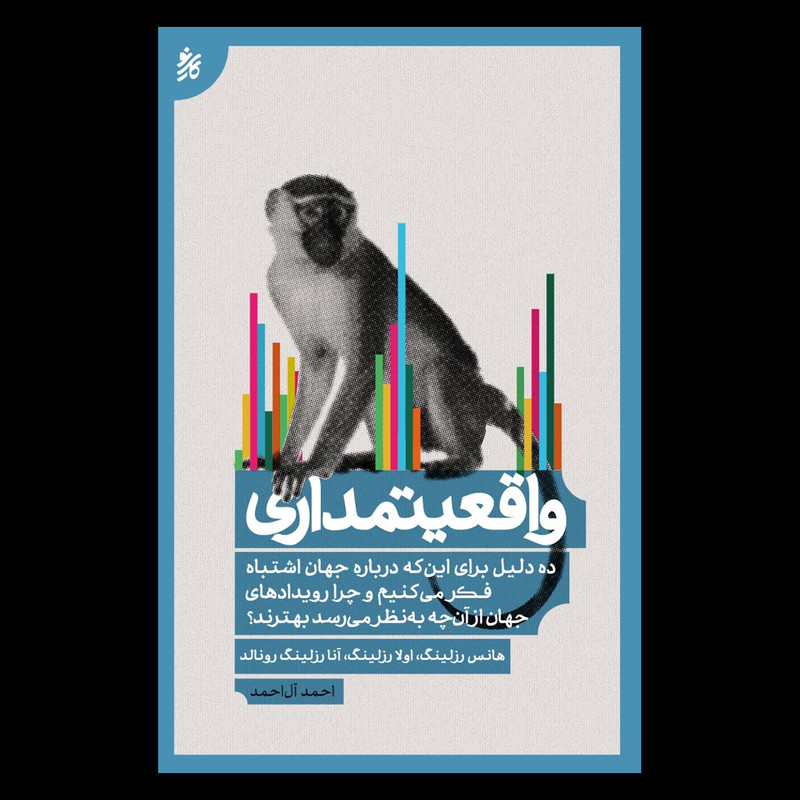 کتاب واقعیتمداری اثر جمعی از نویسندگان انتشارات کاری نو VXJ