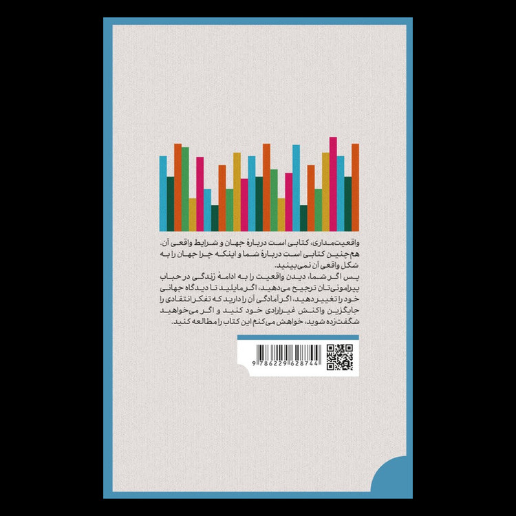 کتاب واقعیتمداری اثر جمعی از نویسندگان انتشارات کاری نو VXJ