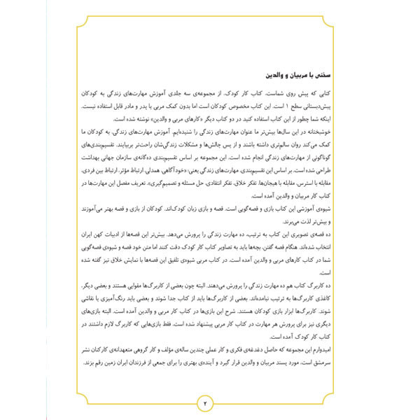 کتاب آموزش مهارت های زندگی پیش دبستانی اثر سعید بی نیاز شرکت نشر سرمشق جلد یک C2C