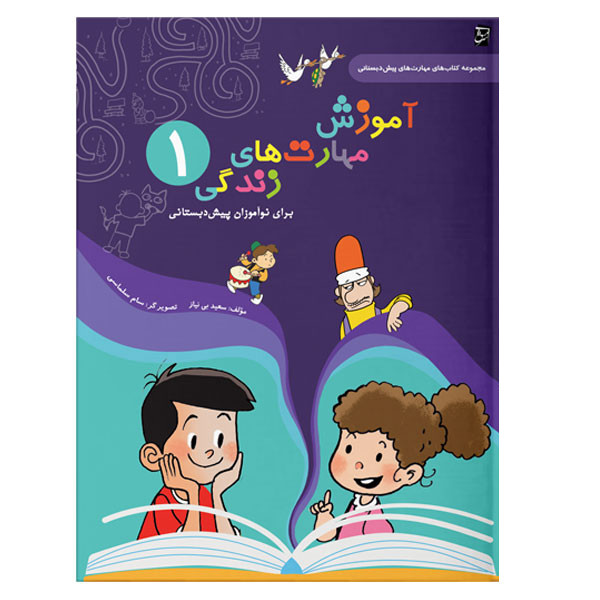 کتاب آموزش مهارت های زندگی پیش دبستانی اثر سعید بی نیاز شرکت نشر سرمشق جلد یک C2C