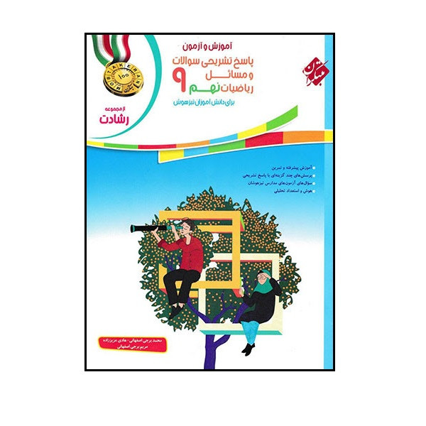 کتاب پاسخ ریاضی نهم رشادت اثر جمعی از نویسندگان انتشارات مبتکران 92c