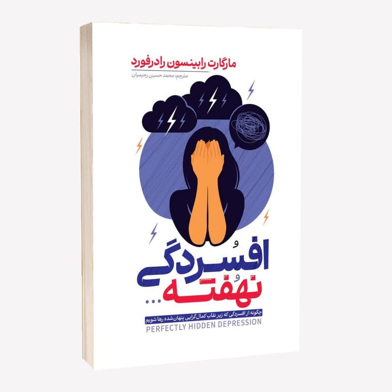 کتاب افسردگی نهفته اثر مارگارت رابینسون رادرفورد ترجمه مریم مرادی اسفیانی انتشارات آراستگان R6Y