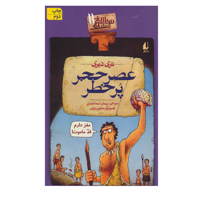 کتاب تاریخ ترسناک 11 عصر حجر پرخطر اثر تری دیری نشر افق 92c