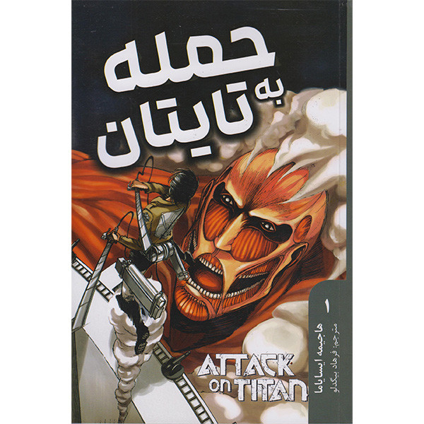 کتاب حمله به تایتان اثر هاجیمه ایسایاما انتشارات مات F5S