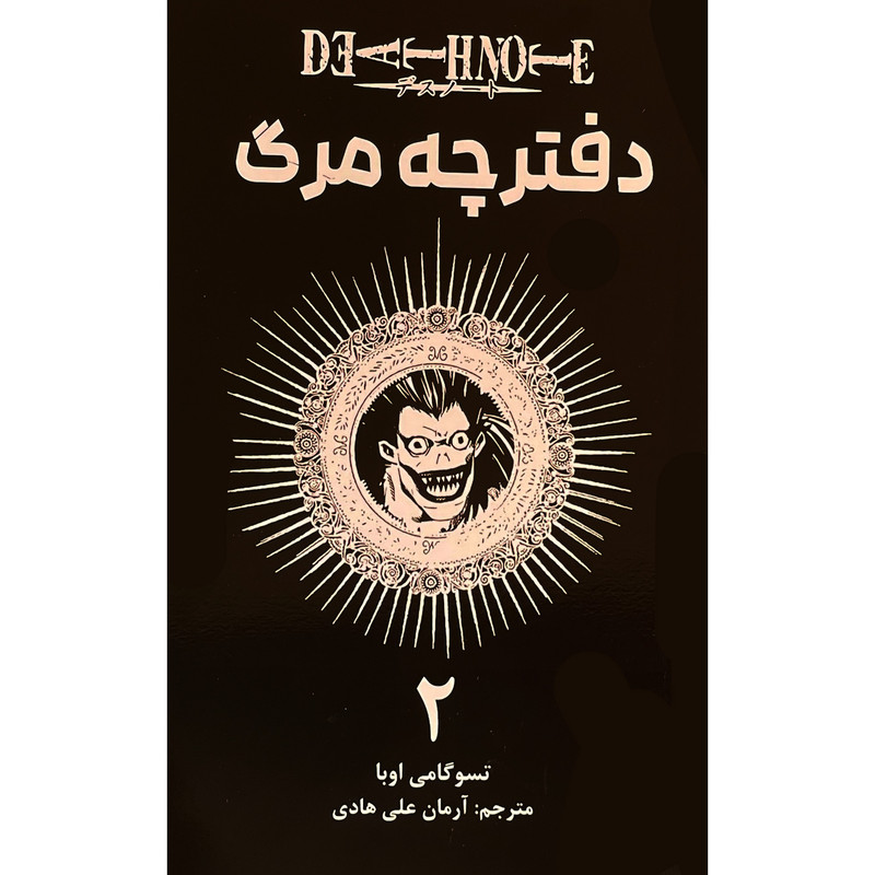 کتاب دفترچه مرگ 2 اثر تسوگامی اوبا انتشارات مات F5S