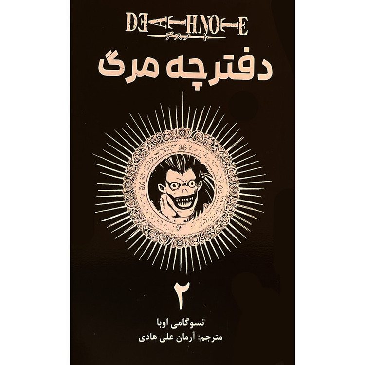 کتاب دفترچه مرگ 2 اثر تسوگامی اوبا انتشارات مات F5S