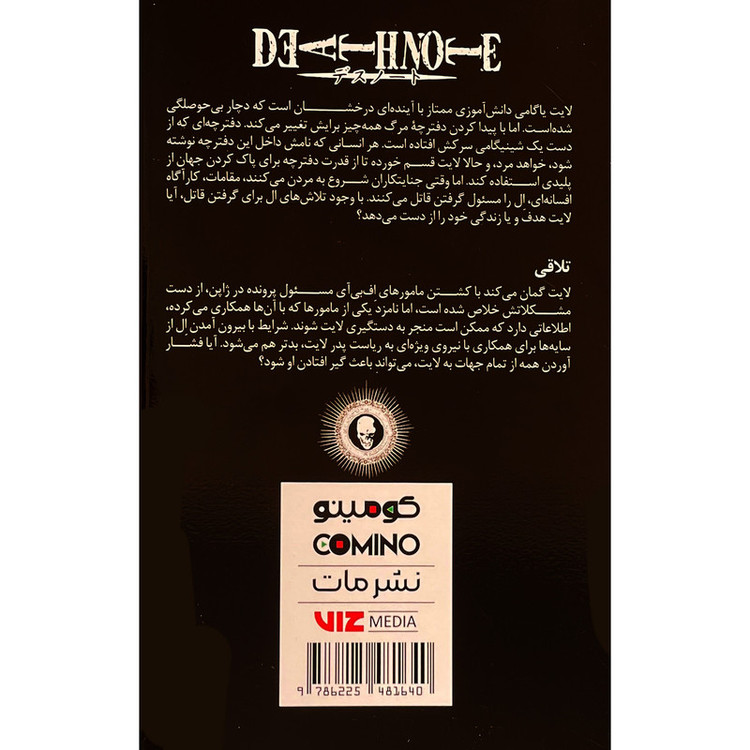 کتاب دفترچه مرگ 2 اثر تسوگامی اوبا انتشارات مات F5S