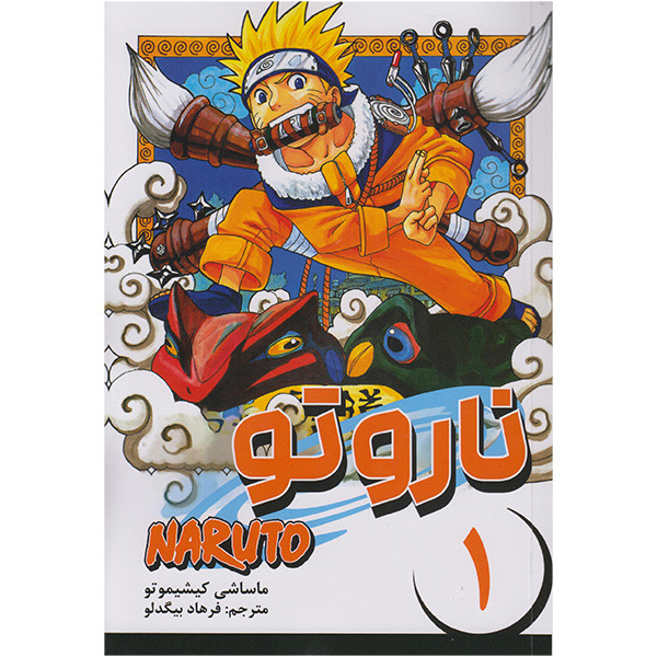 کتاب ناروتو 1 اثر ماساشی کیشیموتو انتشارات مات F5S