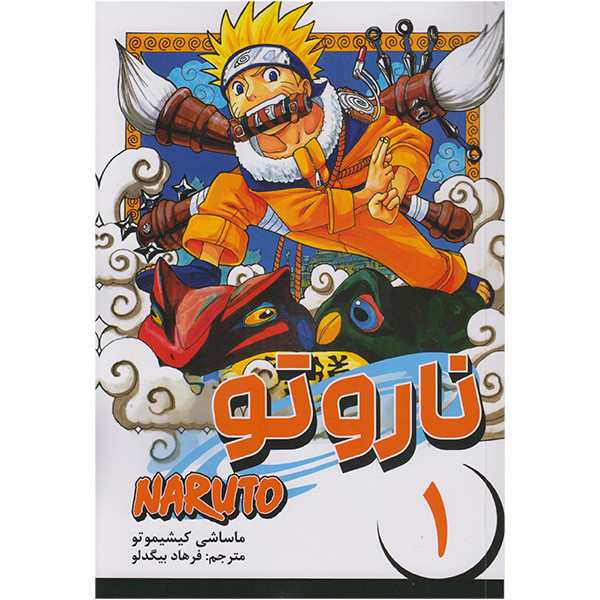 کتاب ناروتو 1 اثر ماساشی کیشیموتو انتشارات مات F5S