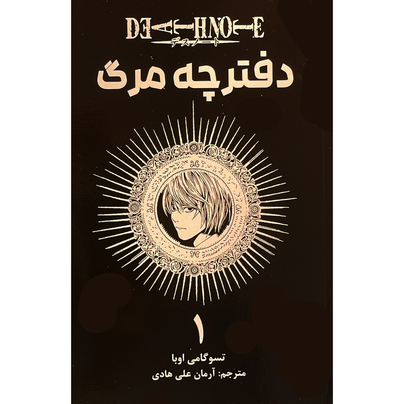 کتاب دفترچه مرگ 1 اثر تسو گامی اوبا انتشارات مات F5S