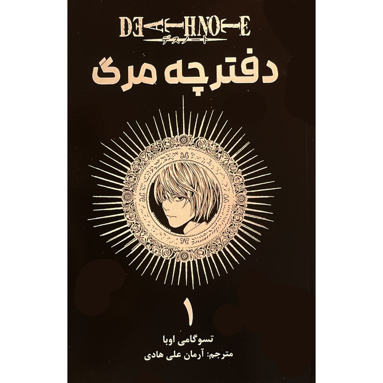 کتاب دفترچه مرگ 1 اثر تسو گامی اوبا انتشارات مات F5S