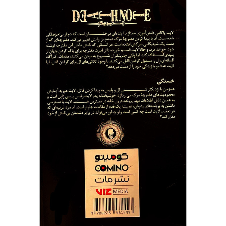 کتاب دفترچه مرگ 1 اثر تسو گامی اوبا انتشارات مات F5S