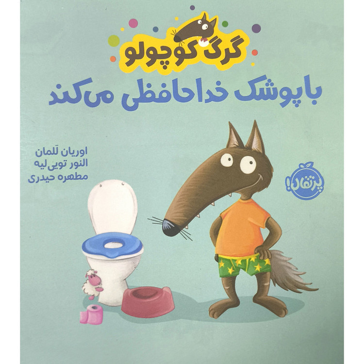 کتاب گرگ کوچولو با پوشک خداحافظی می کند اثر اوریان للمان ترجمه مطهره حیدری انتشارات پرتقال D7F
