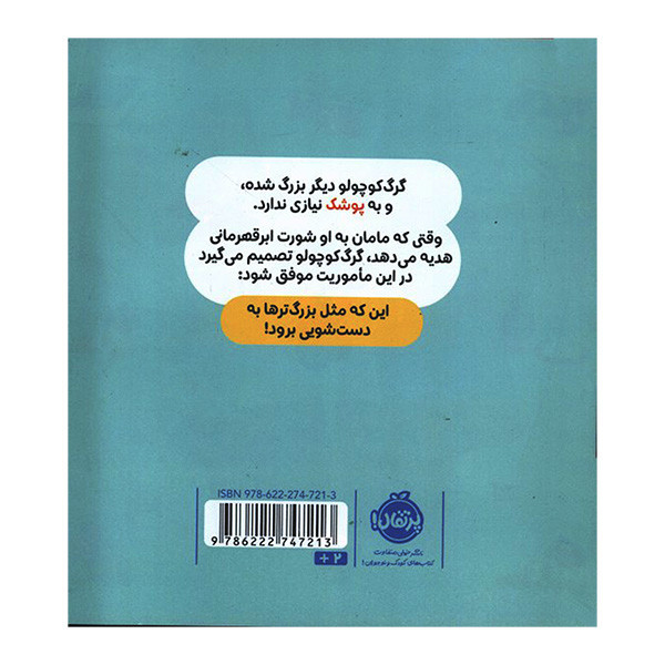 کتاب گرگ کوچولو با پوشک خداحافظی می کند اثر اوریان للمان ترجمه مطهره حیدری انتشارات پرتقال D7F