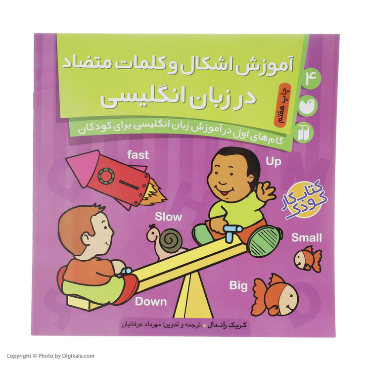 کتاب آموزش اشکال و کلمات متضاد در انگلیسی اثر کریگ راندال C2C