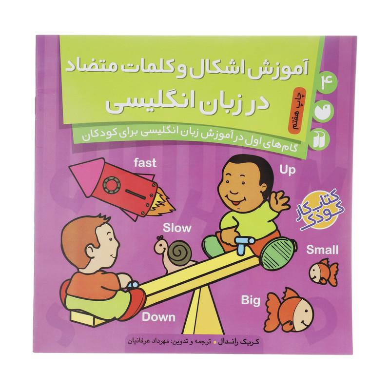 کتاب آموزش اشکال و کلمات متضاد در انگلیسی اثر کریگ راندال C2C