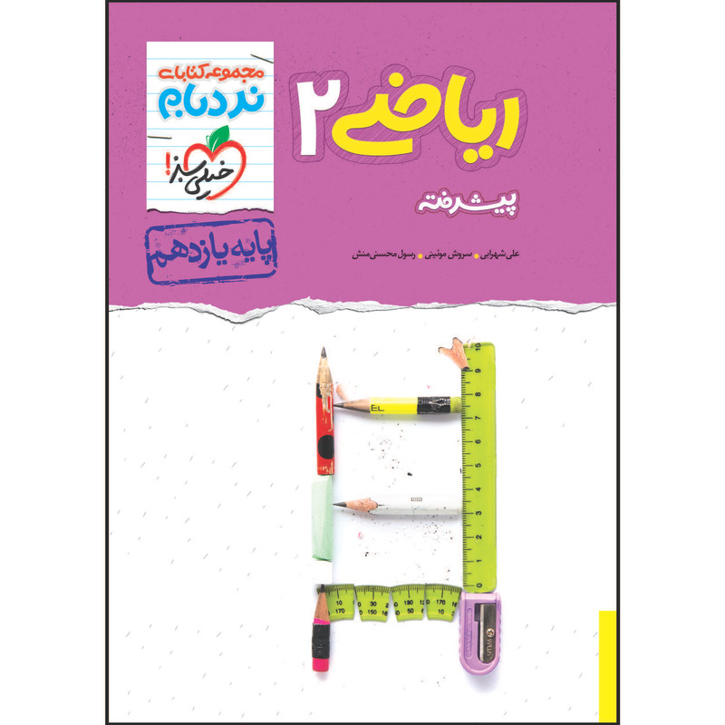 کتاب نردبام ریاضی یازدهم رشته تجربی اثر جمعی از نویسندگان انتشارات خیلی سبز 92c