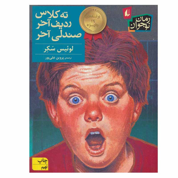 کتاب ته کلاس ردیف آخر صندلی آخر اثر لوئیس سکر نشر افق 92c